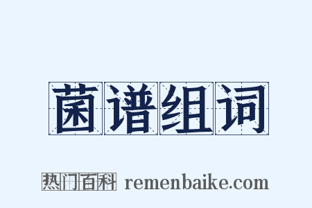 菌谱组词是什么意思的图片